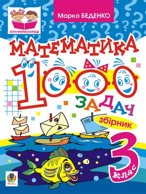 cover image of Математика. 1000 задач. 3 клас